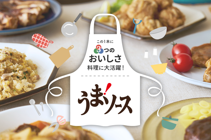 この1本に3つのおいしさ<br>料理に大活躍！<br>『うまソース シリーズ』